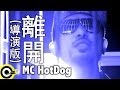 MC HotDog 熱狗feat.張震嶽A-Yue【離開】Official Music ...