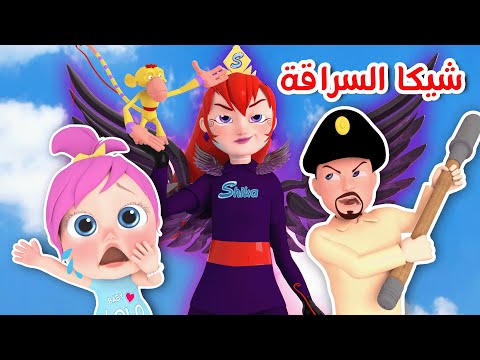 شيكا السراقة الحرامية | قناة وناسة كوكو