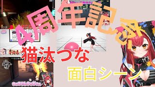 デビューから４年、猫汰つなの４年間の面白シーンを厳選。あの面白シーンからこの面白シーンまで大集合！