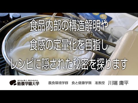 先端経営学科 食と健康学類　川端　庸平　｜　酪農学園大学　研究室・ユニット紹介