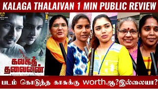 🔴Kalaga Thalaivan Public review | Kalaga Thalaivan review | Kalaga Thalaivan public opinion🔥