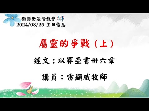 屬靈的爭戰(上)