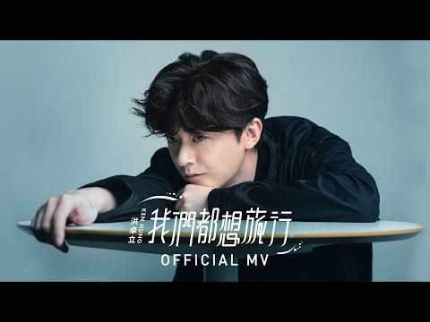 洪卓立 Ken Hung《我們都想旅行》 (Journey) [Official MV]