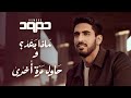Humood - Matha Ba'd & Hawil Marra Okhra | حمود الخضر - ماذا بعد؟ و حاول مرة أخرى Humood - Matha Ba'd & Hawil Marra Okhra | حمود الخضر - ماذا بعد؟ و حاول مرة أخرى