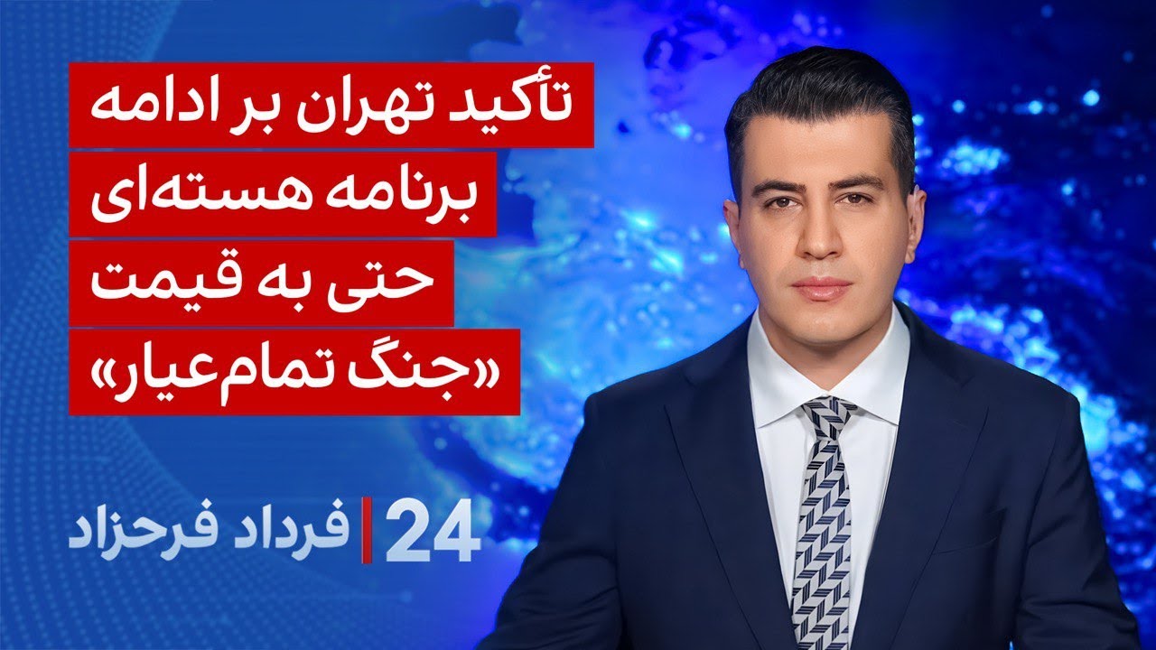 ‏‏‏﻿﻿۲۴ با فرداد فرحزاد: تأکید تهران بر ادامه برنامه هسته‌ای حتی به قیمت «