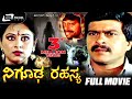 Nigooda Rahasya ನಿಗೂಢ ರಹಸ್ಯ Kannada Full Movie Shankarnag Geetha Suspense Movie