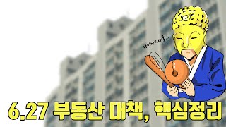 6.27 부동산 대책, 핵심 정리