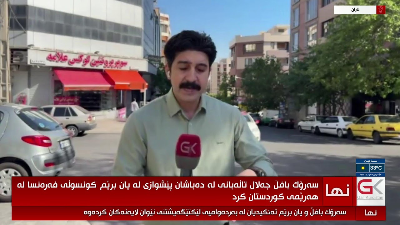 ڤیدیۆ | راستەوخۆ..پەیامنێرمان دوایین زانیارییەكانتان لە تارانەوە بۆ دەگوازێتەوە