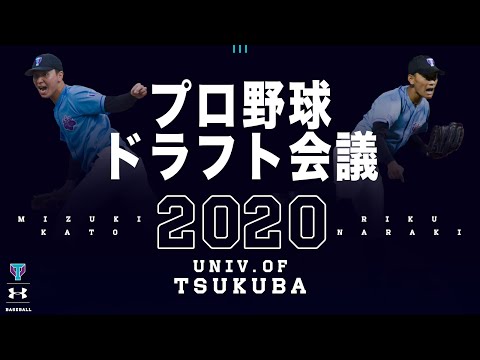 【ドラフト会議2020】速報ライブ＆記者会見 / 筑波大学（2020年10月26日）
