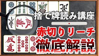 【麻雀講座】赤5切りリーチの待ちの読み方をパターン別に解説
