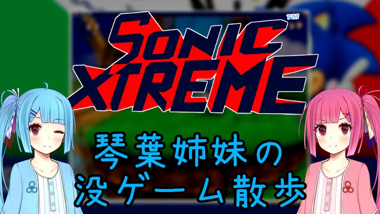 【Sonic X-treme】琴葉姉妹の没ゲーム散歩【VOICEROID解説】