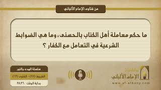 ما حكم معاملة أهل الكتاب بالحسنى، وما هي الضوابط الشرعية في التعامل مع الكفار ؟