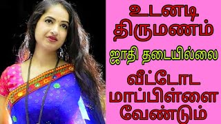 ஜாதி தடையில்லை / வீட்டோட மாப்பிள்ளை தேவை / உடனடியாக திருமணம் #remarriage #groom