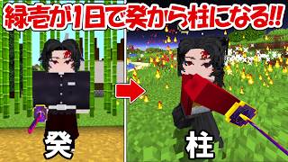 【Minecraft】鬼しか居ない世界で緑壱が1日で癸から柱になる！！【鬼滅の刃】