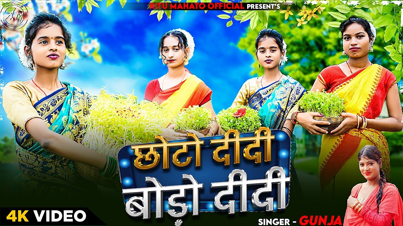 छोटो दीदी बोडो दीदी-CHHOTO DIDI BODO DIDI || NEW KARAM PUJA SONG 2023 || RITURANI MAHATO
