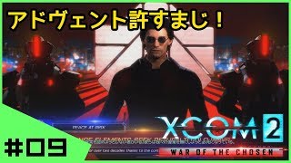 #09【初見】へっぽこ司令官XCOM2 WotC完全初見実況 シーズン１