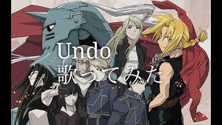 鋼の錬金術師opソング Undo 歌ってみた أغاني Mp3 مجانا
