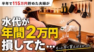 【貯金加速】浄水器に変えたら年間2万円節約できた
