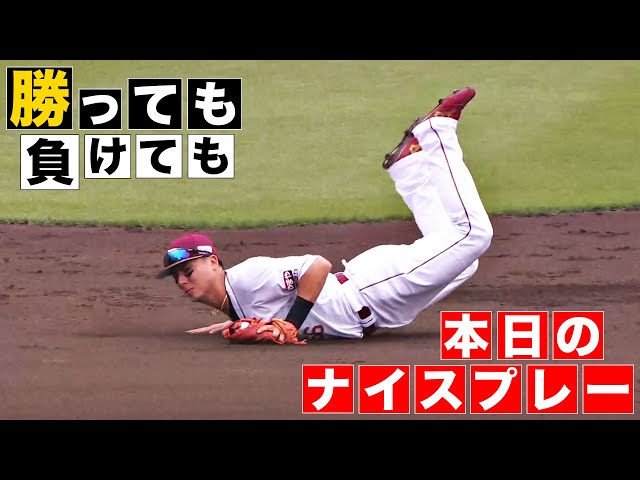 【勝っても】本日のナイスプレー【負けても】(2024年6月30日)