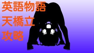 【英語物語】天橋立を簡単攻略【ゆっくり実況】