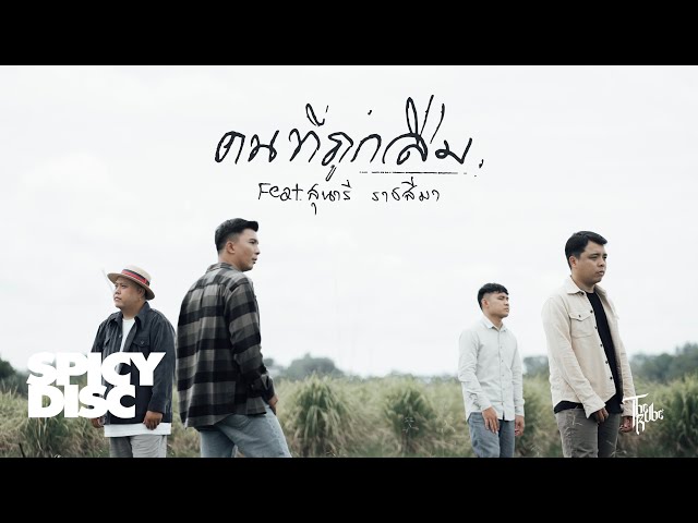 คนที่ถูกลืม ft. สุนารี ราชสีมา - The Rube