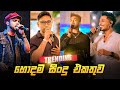 2025 Trending Band Nonstop Viral Songs Sinhala Band Songs