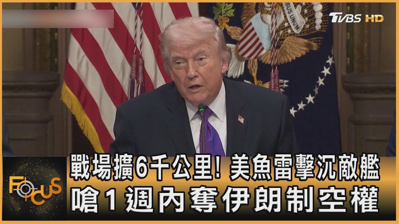 戰場擴6千公里!美魚雷擊沉敵艦 嗆1週內奪伊朗制空權