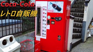 コカ・コーラ 自動販売機