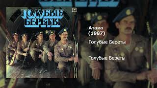 Голубые Береты - "Атака" / Blue Berets - "Attack"