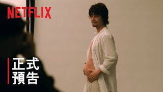 [情報] Netflix《檜山健太郎懷孕了》主要預告