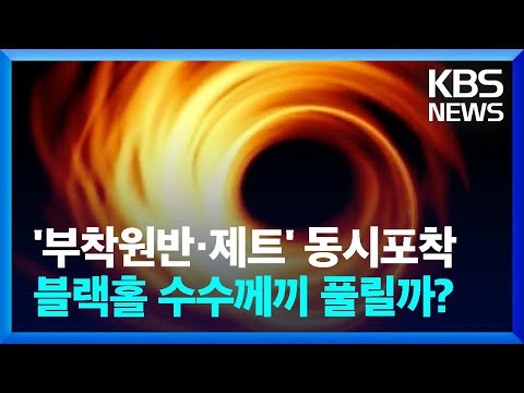 '부착원반·제트' 동시포착...블랙홀 수수께끼 풀릴까?