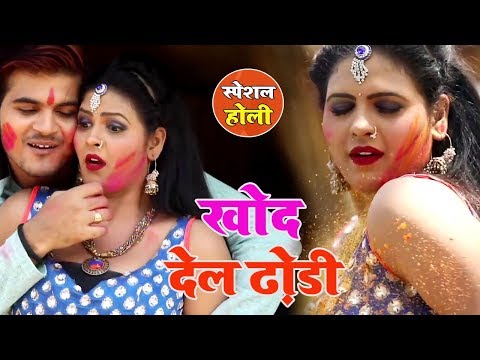 खोद देल ढोड़ी — watch video