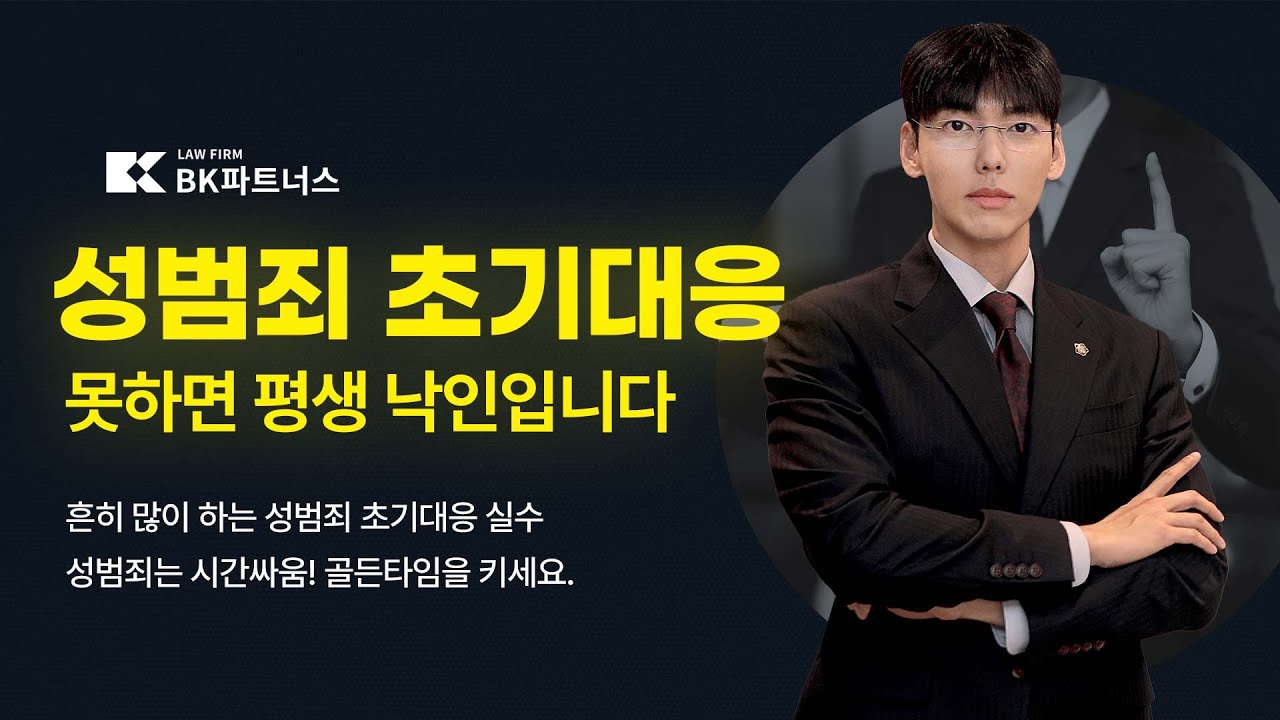 성범죄 골든 타임!