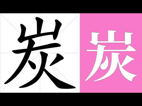 炭的意思