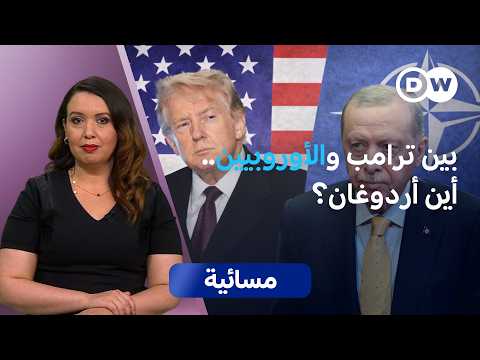 تصاعد القلق الأوروبي مجددا بعدما لوح دونالد ترامب بالانسحاب من الناتو إثر غضبه من رفض إرسال قوات لفتح هرمز، وبين تهديدات "الخروج الناعم" و "الانسحاب الصلب"، تُثار تساؤلات: ما مستقبل الحلف وأمن أوروبا؟ 