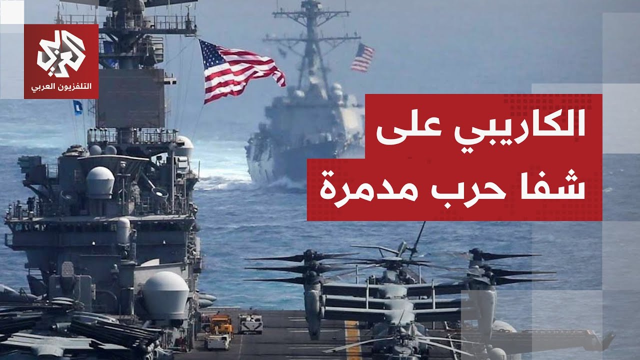 تهديد ترمب يفجر غضبا في كاراكاس ومجلس السيادة يجهز خطته لتوحيد الداخل وحشد ا?