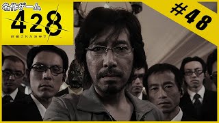 【名作ゲーム】428 ～封鎖された渋谷で～【完全初見】Part.48