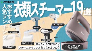 【衣類スチーマー】おすすめ人気ランキング19選！【Panasonic】【T-fal】【HITACHI】