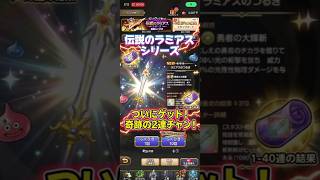 【やったぜ!】伝説のラミアスシリーズ装備ふくびき1〜40連#スマッシュグロウ#ガチャ#ドラクエ