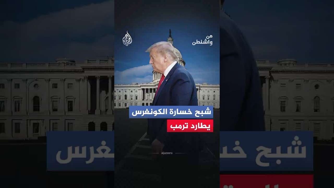 فيديو | من واشنطن - صقور الجمهوريين يهددون الاتفاق المحتمل بين أمريكا وإيران