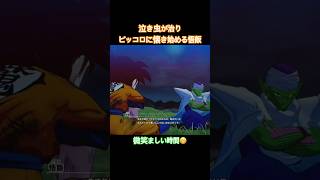 #shorts ピッコロの優しさに気付き、懐き始める悟飯 【ドラゴンボールZ カカロット】