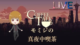 【コーヒートーク】モミジの真夜中喫茶【生配信】