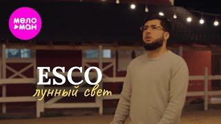 ESCO - Лунный свет (Official Video, 2025) @MELOMAN-HIT