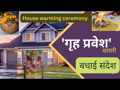 Grah pravesh wishes। Grah pravesh shayri. गृह प्रवेश बधाई संदेश व शुभकामनाएं House warming ceremony