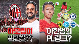 이한범 체코전 이후 PL 링크?? 아모림 밀란 감독 급물살??ㅋㅋㅣWC 이슈 모음