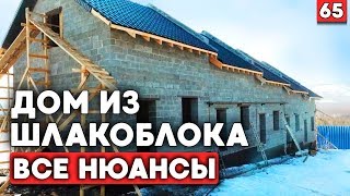 ПРОЕКТ на дом из шлакоблока