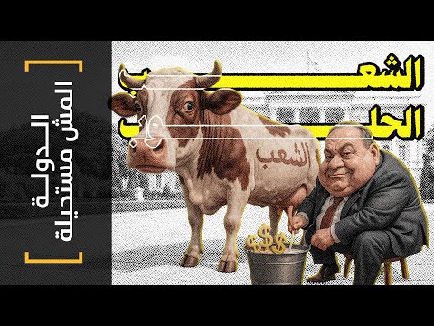 الدولة المشمستحيلة 15 الشعب الحلوب