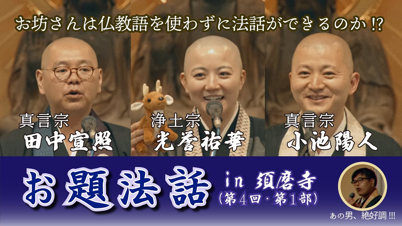 仏教井戸端トーク2025（前編）「恒例 第４回「お題法話」in須磨寺」