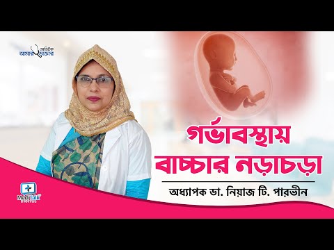 গর্ভাবস্থায় বাচ্চার নড়াচড়া - Baby Movement During Pregnancy