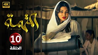 الحلقة 10 | مسلسل الــمــتــهــمــة | بطولة هيفاء وهبي